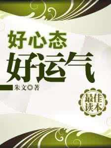 好心态决定好命运 好心态好命运  每日禅话 1030