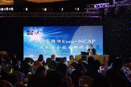 euro ncap euro ncap 致力安全驾驶 推进技术发展 第二届锦恒Euro-NCAP汽车安全技术研讨会召开