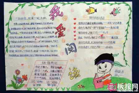 小学生我爱阅读手抄报 小学生我爱阅读手抄报资料