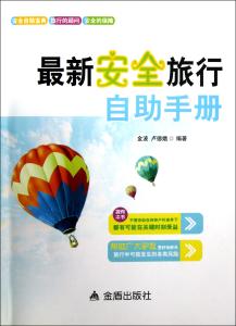 安全手册 安全自助手册