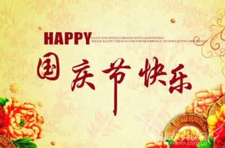 三八妇女节祝福语精选 国庆节祝福语五十九精选