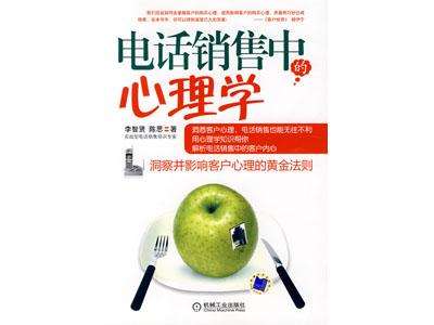 电话销售中的心理学 销售中的心理学 《电话销售中的心理学》_销售中的心理学