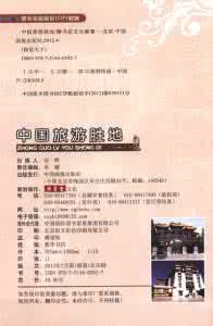 中国最美的旅游胜地 【中国最美的旅游胜地210处 图片集锦】(有文字标识)