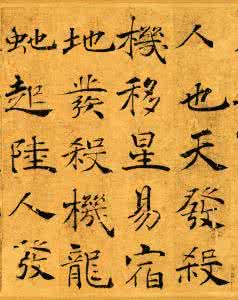 褚遂良大字阴符经 褚遂良大字阴符经 纤毫毕现  金生玉润｜褚遂良《阴符经》单字高清大图（旧金山博物馆藏底本摄影）