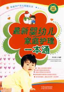 婴幼儿家庭护理ppt 最新婴幼儿家庭护理一本通