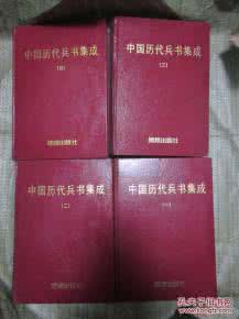 中国历代兵书集成 《中国历代兵书集成》(4卷)程素红  主编