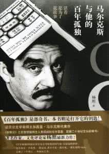 马尔克斯 百年孤独 读马尔克斯《百年孤独》