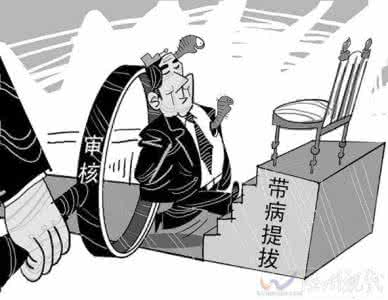 什么是提拔?