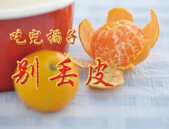 桔子皮的功效与作用 ??吃完桔子别扔皮,用了真的很神奇