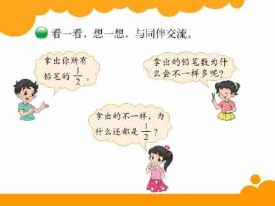 小学数学传统教具 小学数学分数的再认识统合训练