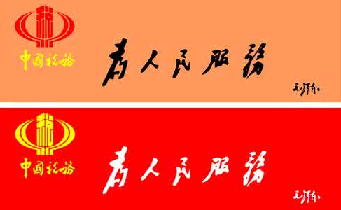 为人民服务 为人民服务 为人民服务文档