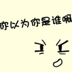 你以为你谁呀回答 你以为自己是谁