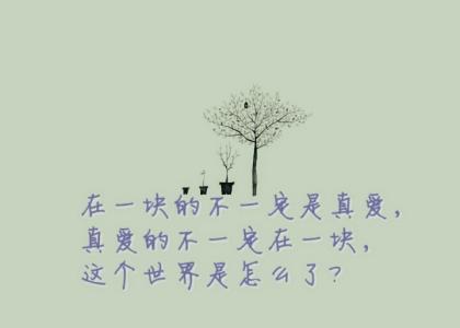 爱情的定义和本质 经典爱情语句:爱情的本质是相守,相守的定义是永久