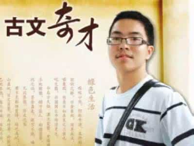 高考作文古诗文素材 江苏考生用古文写高考作文获高分