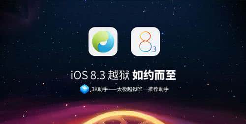 8.3完美越狱 iOS8.4完美越狱和iOS8.3完美越狱该怎么选？