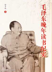 刘伯承晚年生活纪实 品读徐中远新作《毛泽东晚年读书纪实》