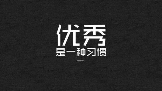 ◢优秀,只是一种习惯: