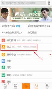 新浪微博怎么加好友 新浪微博手机客户端怎么加好友