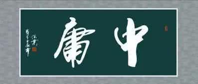 易中天 中庸的原则 易中天：你可以朝气蓬勃地中庸