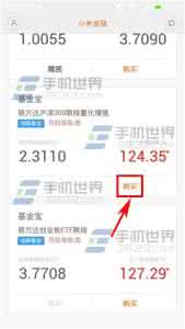 小米金融如何购买基金宝？