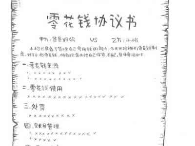 用微信签到赚零花钱 不知道零花钱怎么给?与孩子签一份《零花钱协议书》(绝对干货)