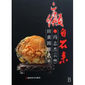 石来发 癫自石来：冯志杰（石癫）作品精选