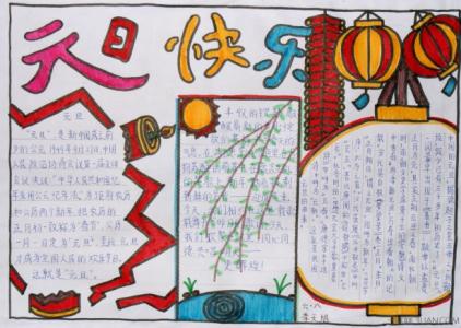 2017迎新年手抄报内容 迎新年手抄报内容