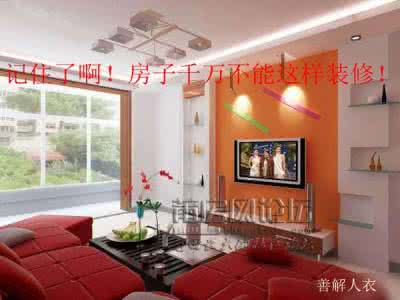 房子千万不要这样装修 記住了啊！房子千萬不要這樣裝修！