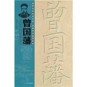 上古世纪图书收藏家 曾国藩图书《藏露》高调面世