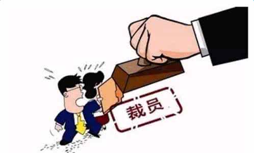 裁员减薪潮正在上演 陈斌：公务员