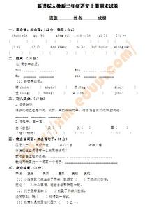 人教版二年级期末试卷 新课标人教版二年级语文上册期末试卷