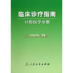 南山口腔 《临床诊疗指南 口腔医学分册》