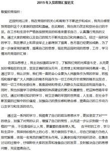 入党思想汇报2015年6月 入党思想汇报范文2015