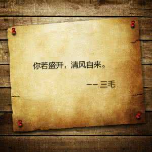 你若盛开清风自来三毛 三毛：你若盛开，清风自来。