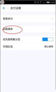 支付宝扣款顺序 支付宝扣款顺序 支付宝9.9版怎么更改扣款顺序?