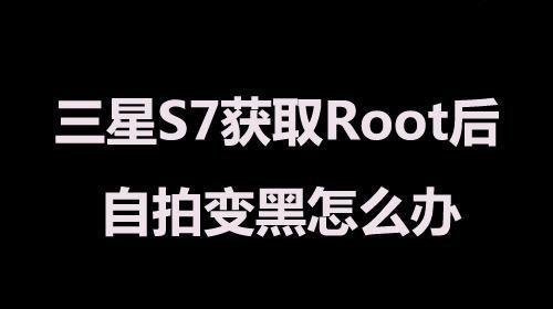 三星手机自拍杆设置 三星S7获取Root后自拍变黑怎么解决