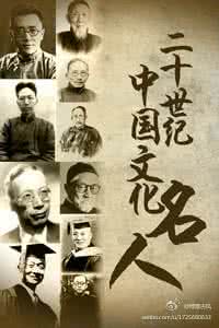 二十世纪中国文化名人 专辑：【二十世纪中国文化名人】大全集【 视频集】99集全