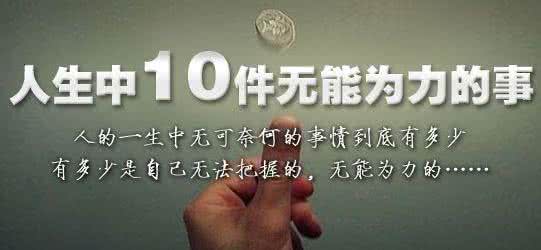 世上本无事庸人自扰之 人生中最无能为力的10件事，有时不必庸人自扰