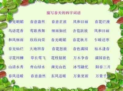春天的词语2个字 春天的词语有哪些