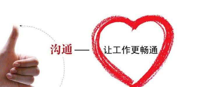 深度沟通 你会沟通吗 深度好文 ☆你会沟通吗？(深度好文)