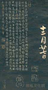 赵孟頫兰亭十三跋 赵孟頫拓本 清王鸿绪、钱陈群跋赵孟頫书后拓本