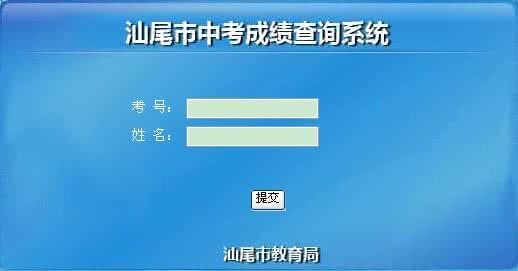 汕尾市中考成绩查询 www.gdswedu.com 汕尾中考服务平台官方网址 www.gdswedu.com