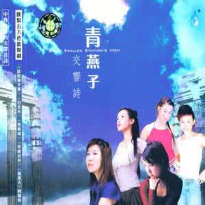 青燕子 雨林经典 雨林唱片 汇聚五大芭蕾舞剧《青燕子 交响诗》