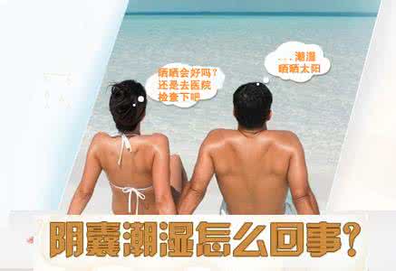 阴囊潮湿瘙痒怎么回事 阴囊潮湿瘙痒 这些就是阴囊潮湿的危害