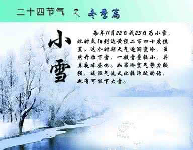 小雪节气的由来 小雪节气的科学饮食起居