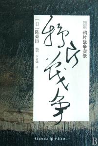 鸦片战争实录 《鸦片战争实录》(日)