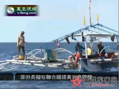 菲律宾黄岩岛搁浅船 菲律宾一举动或惹怒解放军 勾结美军出兵黄岩岛