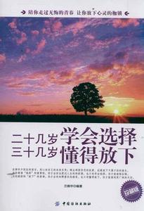 人生就是放下 学会放下，人生才精彩