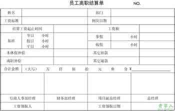 离职结算通知单 公司离职结算通知单