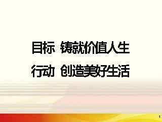 中华民族伟大复兴目标 人生最伟大的目标是行动